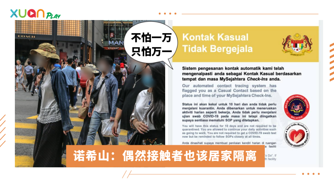 Tips|收到MySejahtera的Casual Contact通知?记得要这样做! | Play | xuan.com.my - Mysejahtera Casual Contact What To Do
